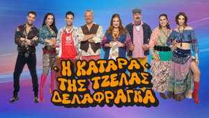 Η Κατάρα της Τζέλας Δελαφράγκα kép