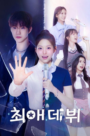 최애 데뷔 poszter