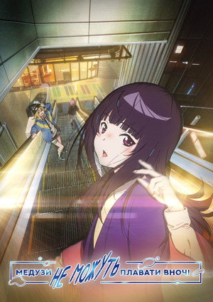 夜のクラゲは泳げない poszter