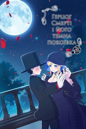 死神坊ちゃんと黒メイド poszter