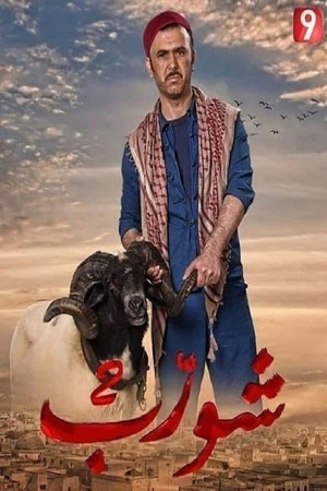 شورب 2. évad (2019-05-01) poszter