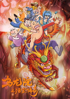 乌龙院之活宝传奇 2. évad (2018-10-10) poszter