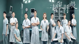 一起深呼吸 kép