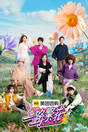 一路繁花 poszter