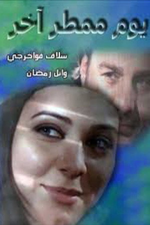 يوم ممطر آخر poszter