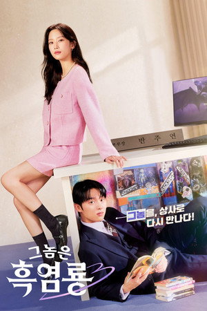 그놈은 흑염룡 poszter