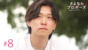さよならプロポーズ 5. évad Ep.8 8. epizód