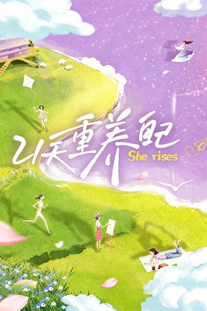 21天重养自己 1. évad (2026-05-20) poszter