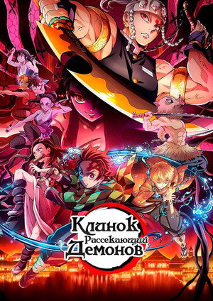 Kimetsu No Yaiba poszter