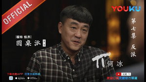 圆桌派 2. évad Ep.7 7. epizód