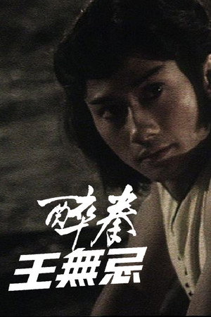 醉拳王無忌 1. évad (1984-04-04) poszter