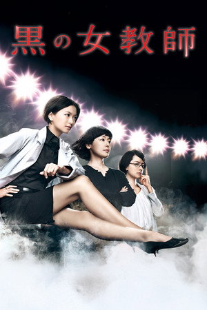 黒の女教師 poszter