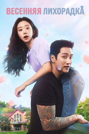 스프링 피버 poszter