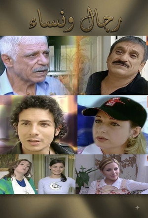 رجال ونساء