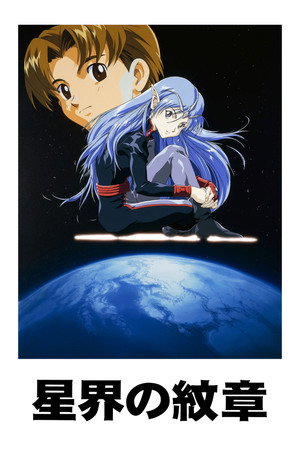 星界の紋章 1. évad (1999-01-02) poszter