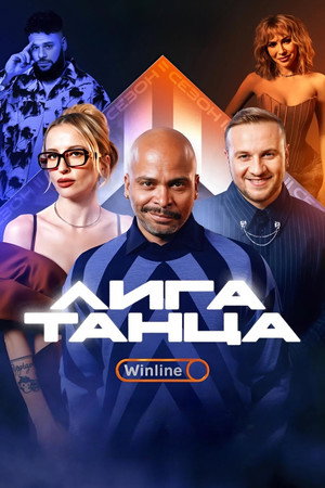 Лига Танца Winline poszter