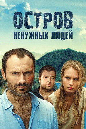 Остров ненужных людей 1. évad (2012-01-23) poszter