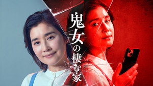 鬼女の棲む家 kép