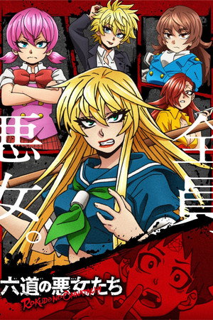 六道の悪女たち 1. évad (2023-04-08) poszter