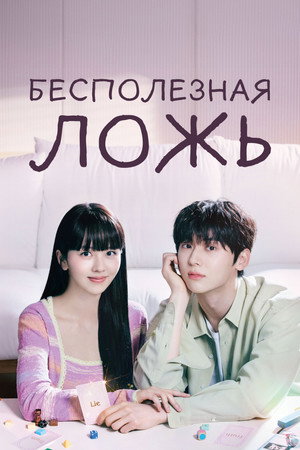 소용없어 거짓말 poszter