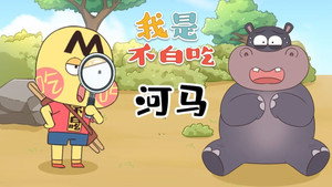 我是不白吃 1. évad Ep.534 534. epizód