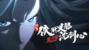 剑网3·侠肝义胆沈剑心 3. évad Ep.11 11. epizód
