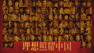 理想照耀中国 kép