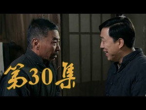青岛往事 1. évad Ep.30 30. epizód