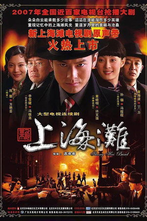 新上海滩 poszter