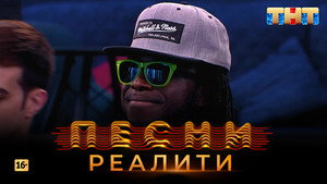 Песни на ТНТ. Реалити. 1. évad Ep.31 31. epizód