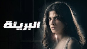 البريئة kép