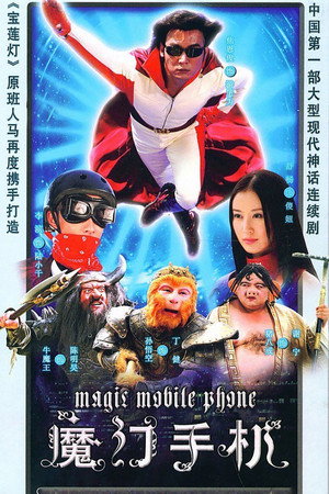 魔幻手机 poszter