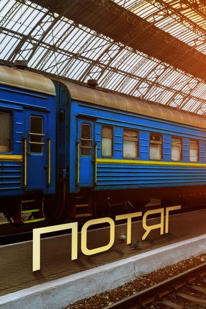 Потяг poszter
