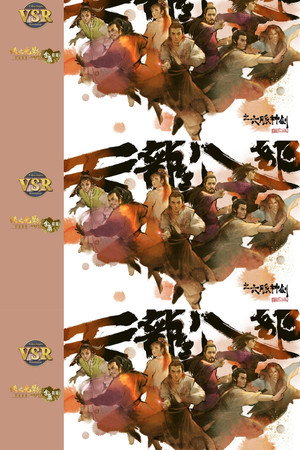 天龍八部 (數碼修復版) 1. évad (1982-03-22) poszter