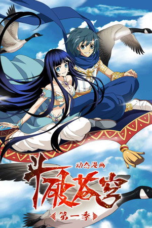 斗破苍穹-动态漫画 poszter