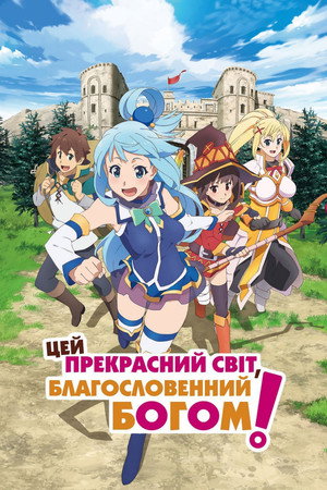 この素晴らしい世界に祝福を！ poszter