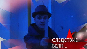Следствие вели... 15. évad Ep.10 10. epizód