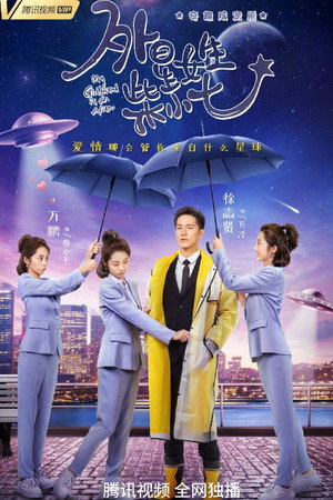 外星女生柴小七 poszter