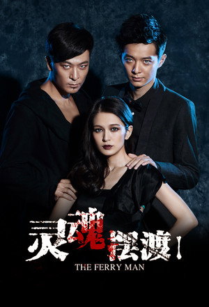 灵魂摆渡 1. évad (2014-02-28) poszter