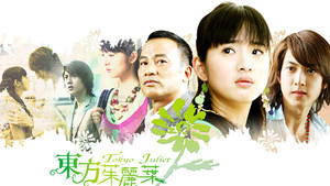 東方茱麗葉 kép