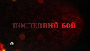 Последний бой kép