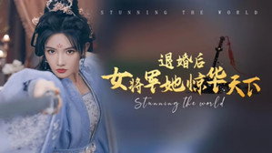 退婚后女将军她惊华天下 kép
