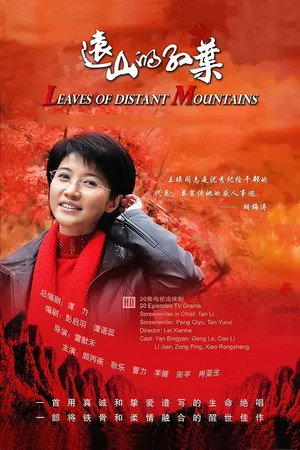 远山的红叶