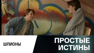 Простые истины 1. évad Ep.322 322. epizód