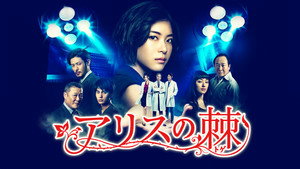 アリスの棘 kép