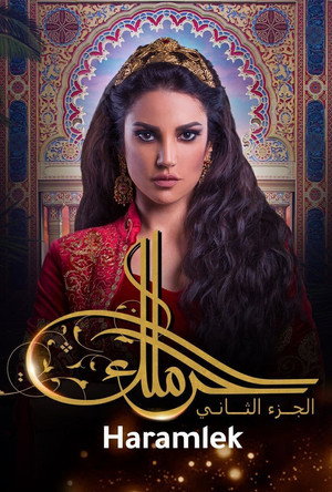 الحرملك poszter