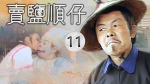 賣鹽順仔 1. évad Ep.11 11. epizód