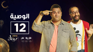 الوصية 1. évad Ep.12 12. epizód