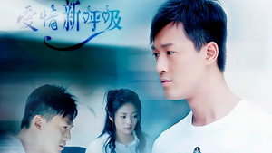 爱情新呼吸 kép