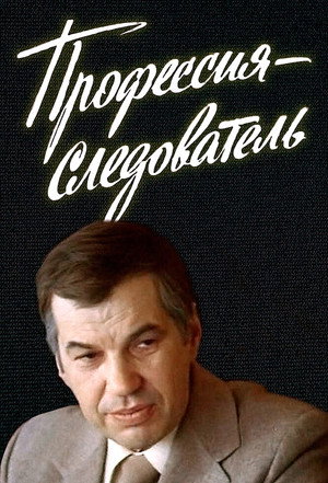 Профессия - следователь 1. évad (1984-06-05) poszter